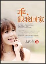乖,跟我回家