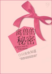禽兽的秘密(完结+番外)