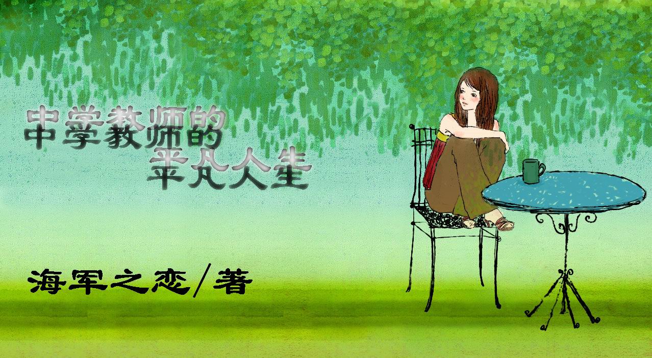 中学教师的平凡人生