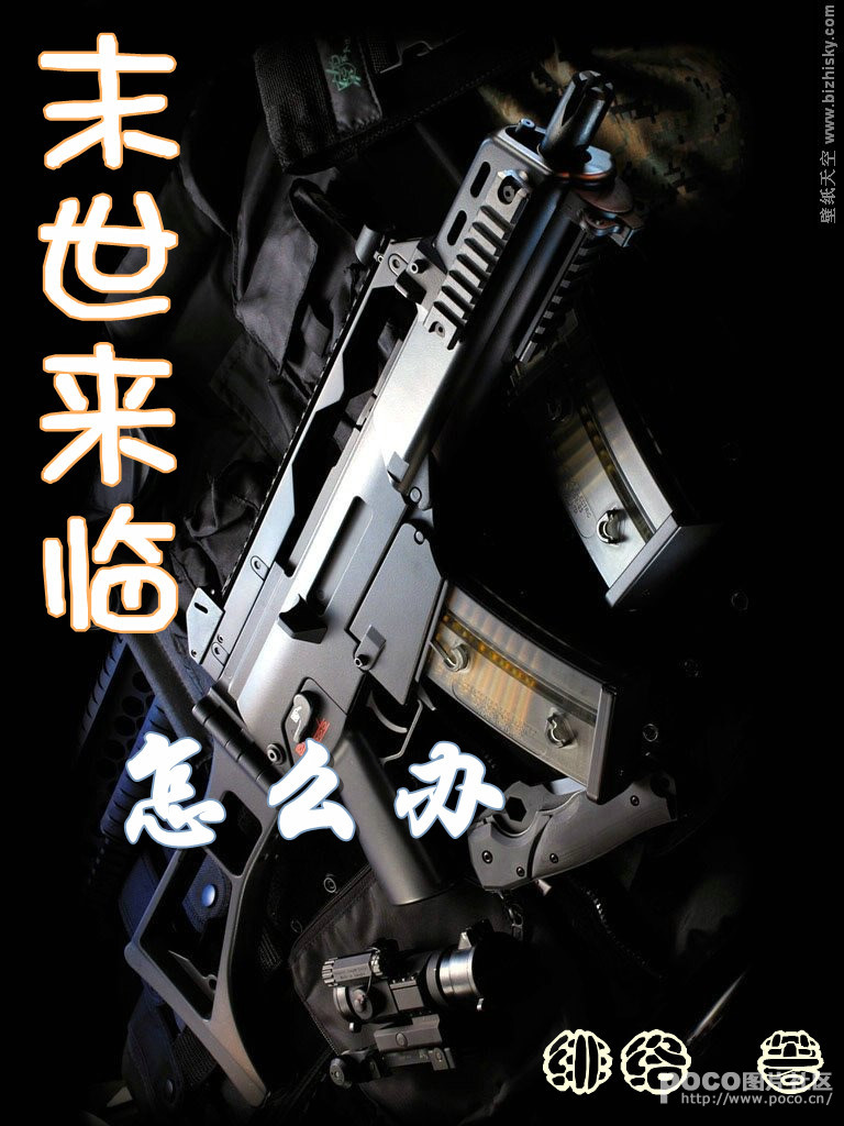 末世来临怎么办
