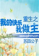 重生之我的快乐我做主 苏四公子