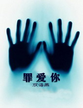 罪爱你