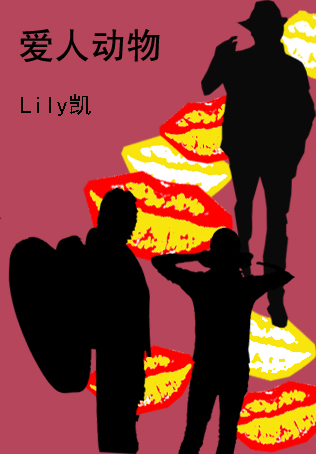 爱人动物