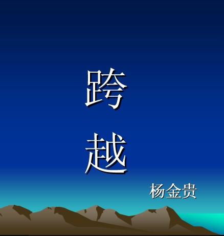 跨越