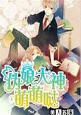 伪娘大神萌萌哒