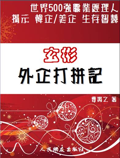 玄彬外企打拼记