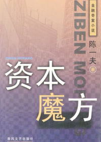 奇景柔情下的阴谋:资本魔方