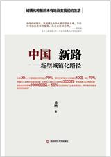 中国新路--新型城镇化路径