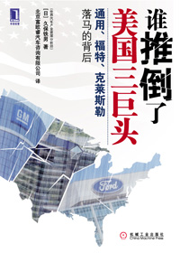 谁推倒了美国三巨头