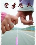 悲伤恋人
