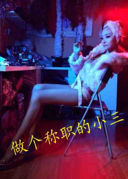 做个称职的小三