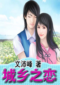 城乡之恋