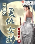 网游之复仇女神1