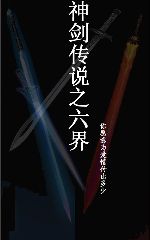 神剑传说之六界