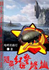 随身红警玩修仙