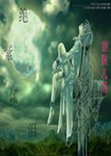 绝紫倾泪