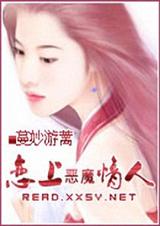 恋上 恶魔情人