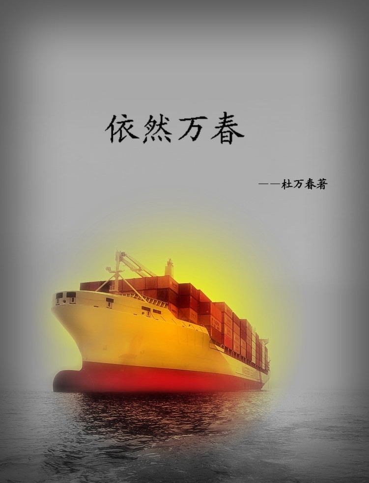 依然万春