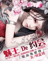 吸血鬼:魅王的约会