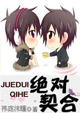 绝对契合(全本)