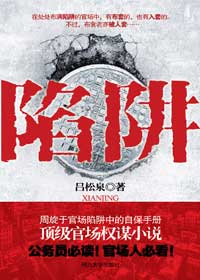 周旋于官场陷阱中的顶级权谋:陷阱