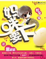 蛇宝宝:妈咪要下蛋