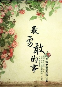 最勇敢的事