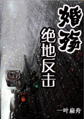 婚殇:绝地反击