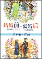 结婚前,离婚后