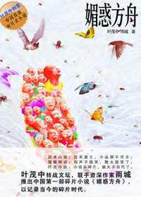 中国的人性十日谈:媚惑方舟