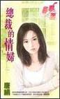 总裁的情妇