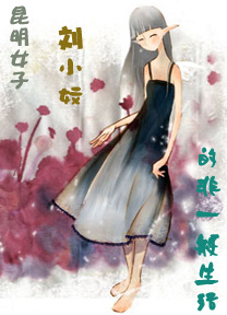 昆明女子刘小妏的非一般生活
