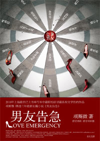 在各色型男中寻找完美男友:男友告急