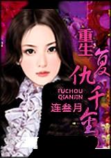 重生复仇千金 全