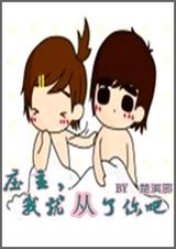 庄主,我就从了你吧