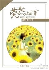 莞然回首