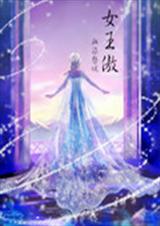 女王傲