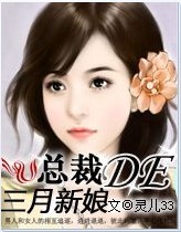 总裁的三月新娘(全+v)