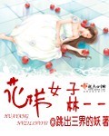花样女子林一一