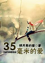 35毫米的爱