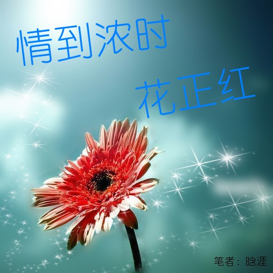 情到浓时花正红