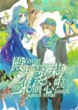 殿下,萝莉来偷心啦
