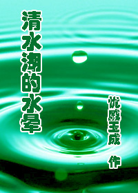 被救赎的灵魂:清水湖的水晕