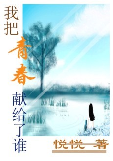 我把青春献给了谁