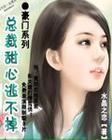 豪门系列 总裁甜心逃不掉