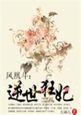 凤凰斗之逆世狂妃