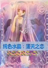 纯色水晶:落天之恋