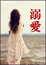 溺爱