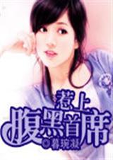 惹上腹黑首席