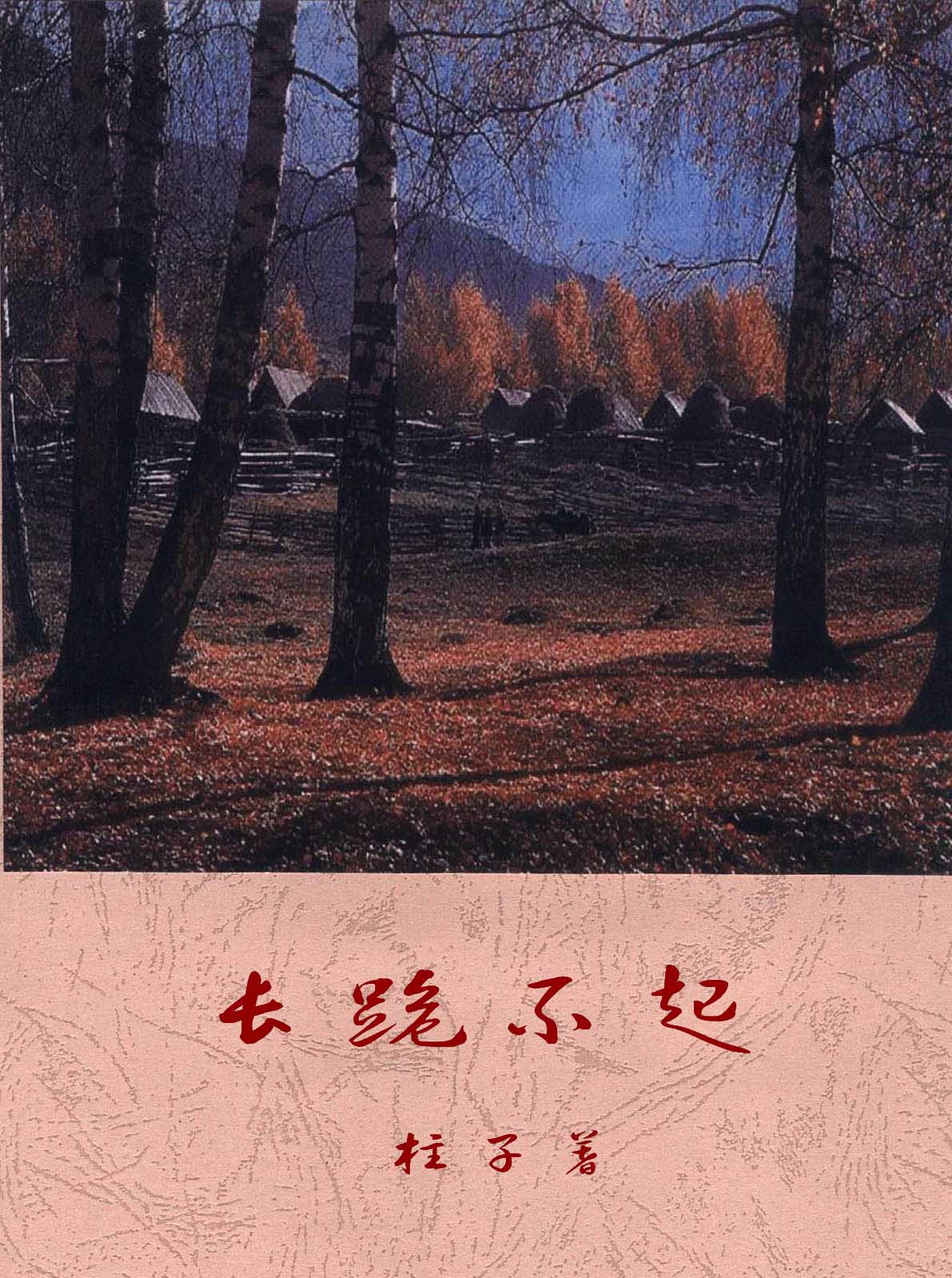长跪不起